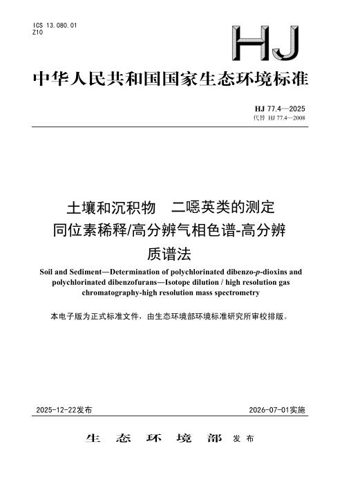 HJ 77.4-2025 土壤和沉积物 二噁英类的测定 同位素稀释 高分辨气相色谱-高分辨质谱法
