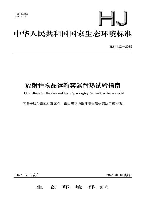 HJ 1422-2025 放射性物品运输容器耐热试验指南