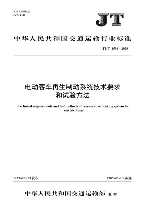 JT/T 1591-2026 电动客车再生制动系统技术要求和试验方法