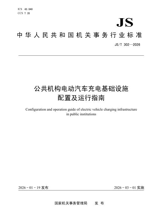 JS/T 302-2026 公共机构电动汽车充电基础设施配置及运行指南