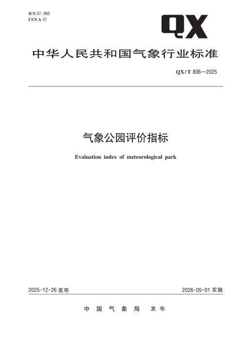 QX/T 806-2025 气象公园评价指标