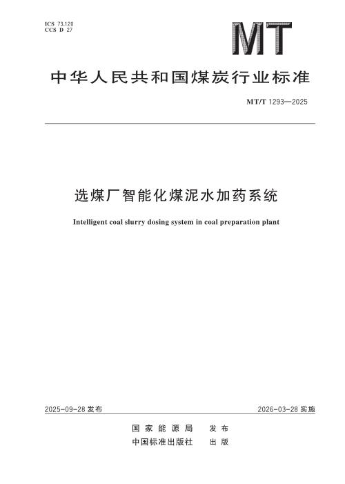 MT/T 1293-2025 选煤厂智能化煤泥水加药系统