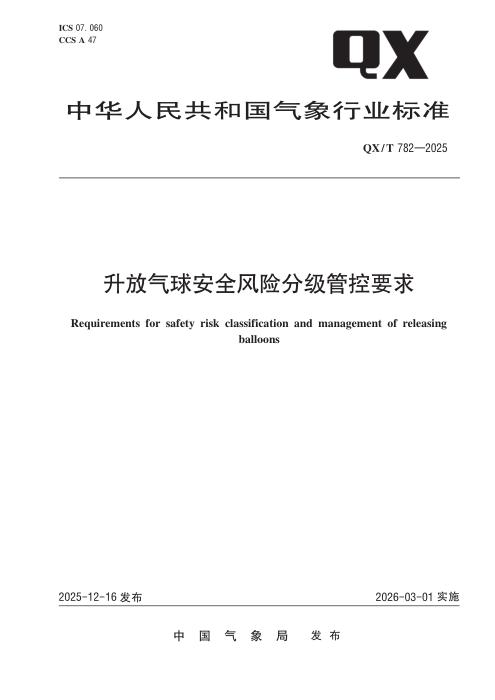 QX/T 782-2025 升放气球安全风险分级管控要求