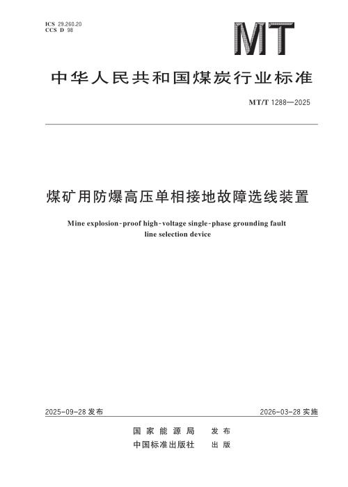 MT/T 1288-2025 煤矿用防爆高压单相接地故障选线装置
