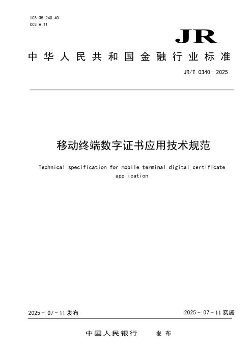 JR/T 0340-2025 移动终端数字证书应用技术规范
