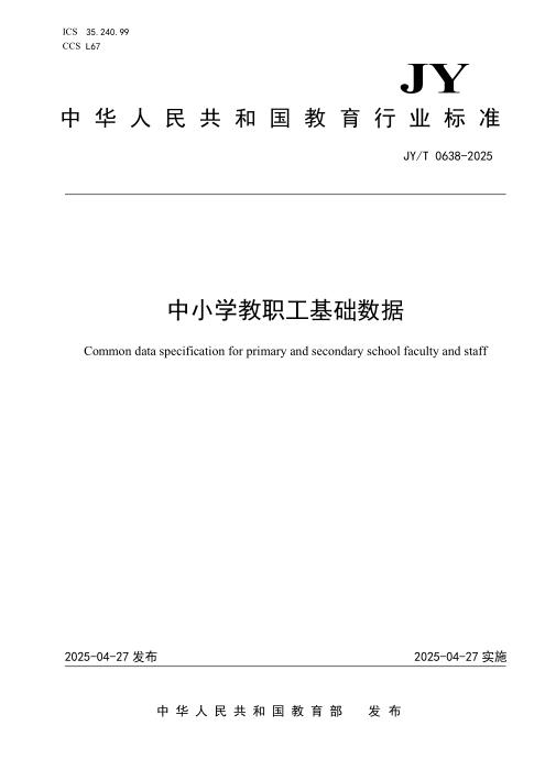 JY/T 0638-2025 中小学教职工基础数据