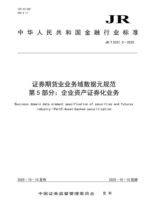 JR/T 0331.5-2025 证券期货业业务域数据元规范 第5部分：企业资产证券化业务