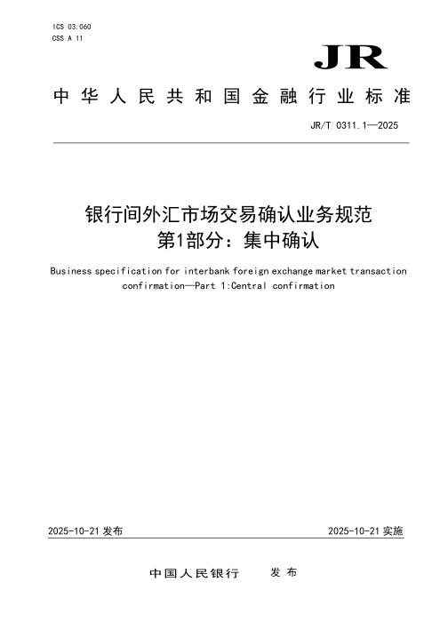 JR/T 0311.1-2025 银行间外汇市场交易确认业务规范 第1部分：集中确认