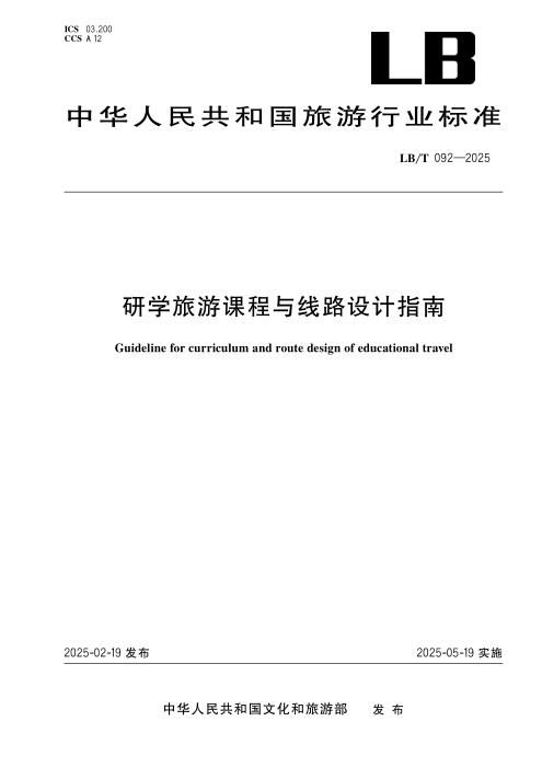 LB/T 092-2025 研学旅游课程与线路设计指南