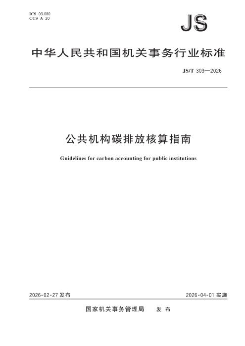 JS/T 303-2026 公共机构碳排放核算指南