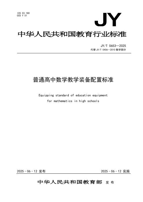 JY/T 0653-2025 普通高中数学教学装备配置标准
