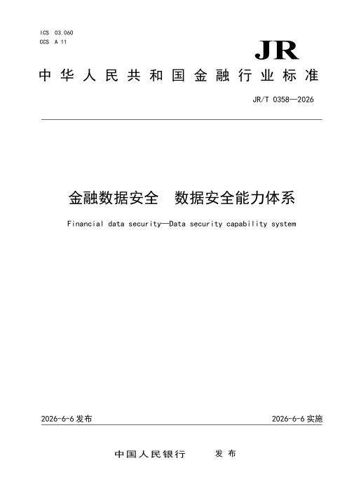 JR/T 0358-2026 金融数据安全 数据安全能力体系