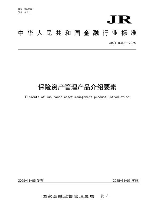 JR/T 0346-2025 保险资产管理产品介绍要素