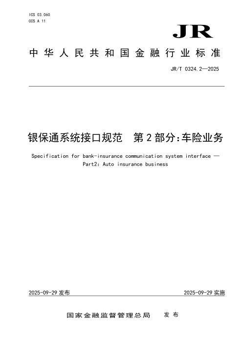 JR/T 0324.2-2025 银保通系统接口规范 第2部分：车险业务