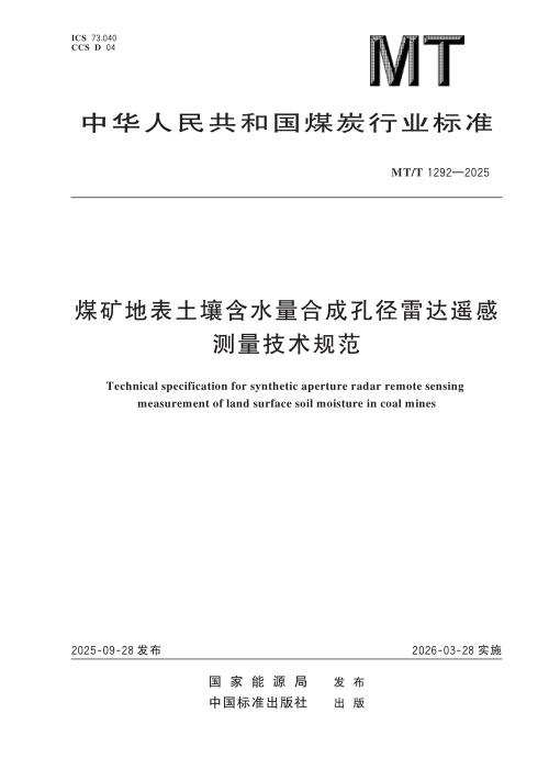 MT/T 1292-2025 煤矿地表土壤含水量合成孔径雷达遥感测量技术规范