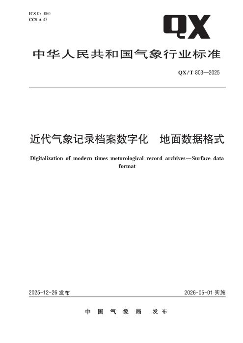 QX/T 803-2025 近代气象记录档案数字化 地面数据格式