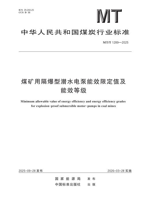 MT/T 1289-2025 煤矿用隔爆型潜水电泵能效限定值及能效等级