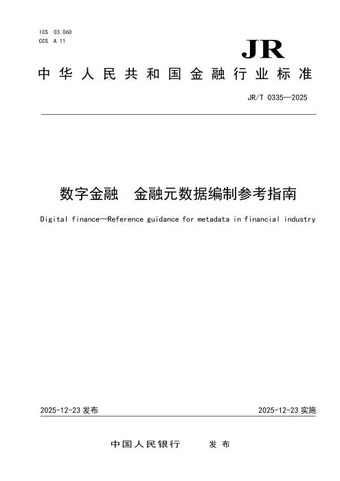 JR/T 0335-2025 数字金融 金融元数据编制参考指南