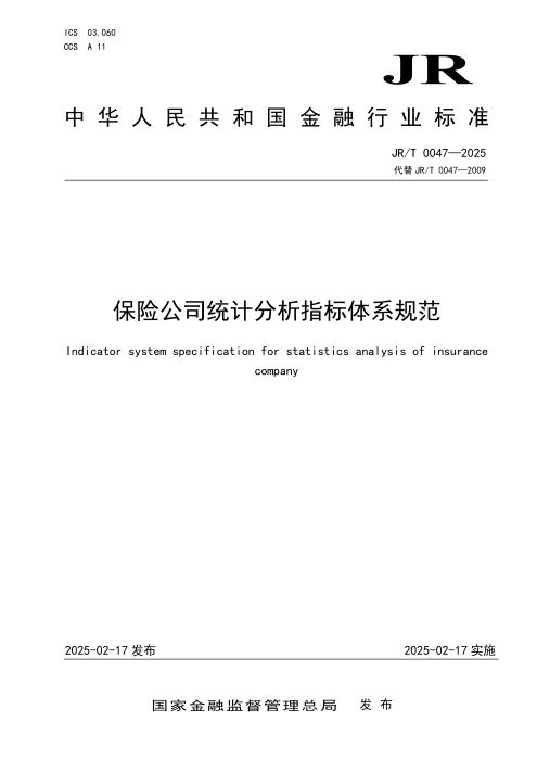 JR/T 0047-2025 保险公司统计分析指标体系规范