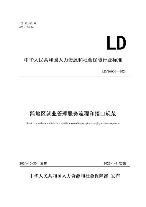 LD/T 6009-2024 跨地区就业管理服务流程和接口规范