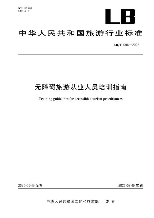 LB/T 096-2025 无障碍旅游从业人员培训指南