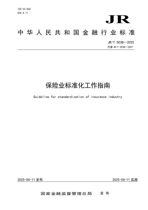 JR/T 0038-2025 保险业标准化工作指南