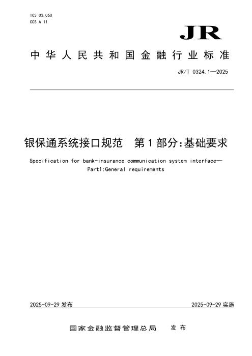 JR/T 0324.1-2025 银保通系统接口规范 第1部分：基础要求