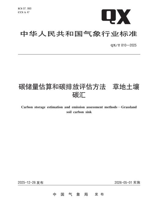 QX/T 810-2025 碳储量估算和碳排放评估方法 草地土壤碳汇