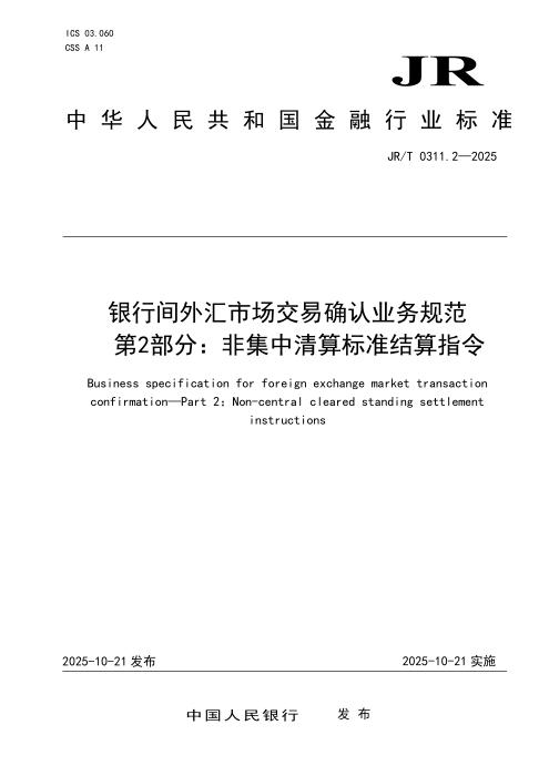 JR/T 0311.2-2025 银行间外汇市场交易确认业务规范 第2部分：非集中清算标准结算指令