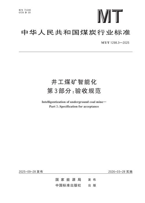 MT/T 1298.3-2025 井工煤矿智能化 第3部分：验收规范