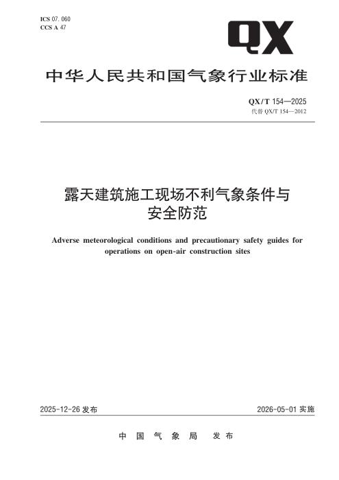 QX/T 154-2025 露天建筑施工现场不利气象条件与安全防范