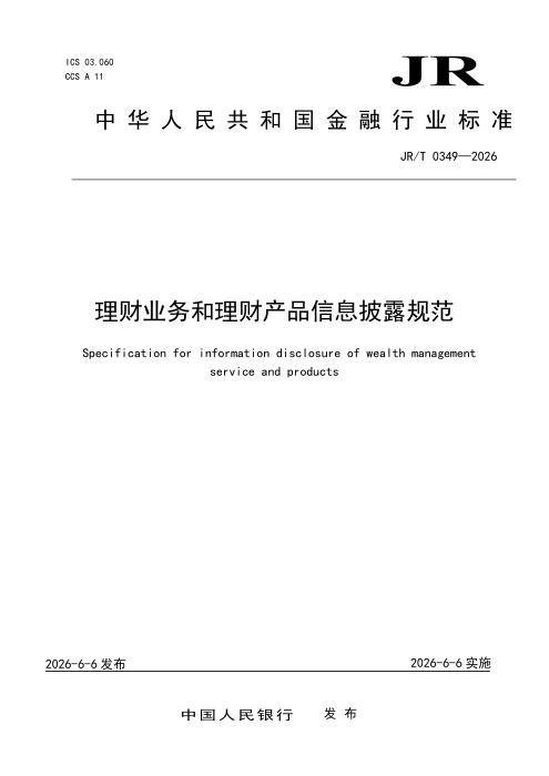 JR/T 0349-2025 理财业务和理财产品信息披露规范