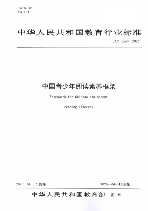 JY/T 0663-2026 中国青少年阅读素养框架