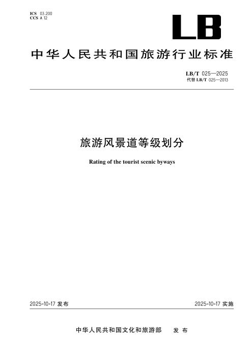 LB/T 025-2025 旅游风景道等级划分