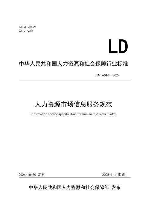 LD/T 6010-2024 人力资源市场信息服务规范