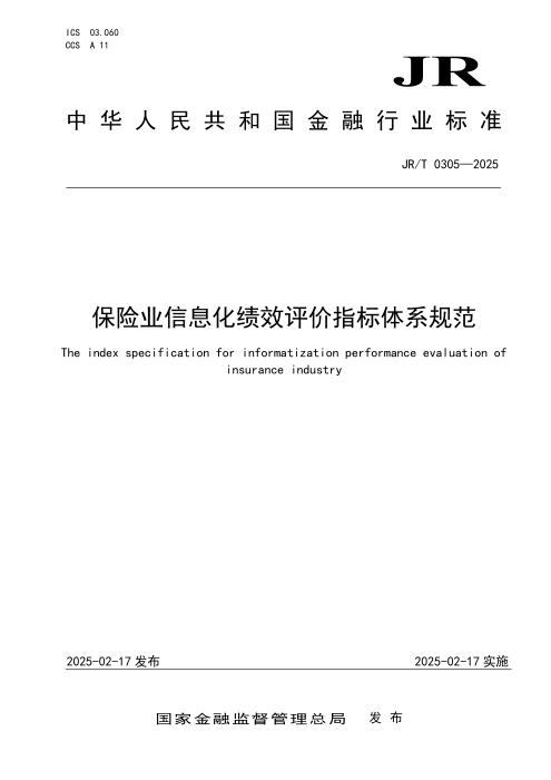 JR/T 0305-2025 保险业信息化绩效评价指标体系规范