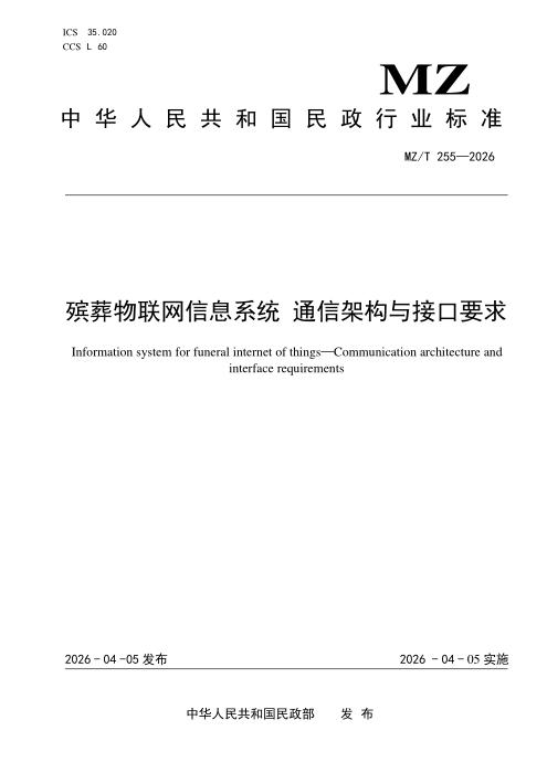 MZ/T 255-2026 殡葬物联网信息系统 通信架构与接口要求