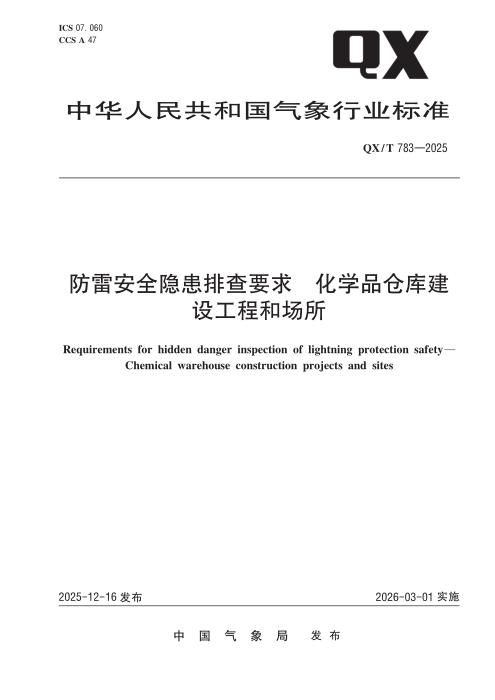QX/T 783-2025 防雷安全隐患排查要求 化学品仓库建设工程和场所