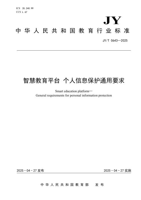 JY/T 0643-2025 智慧教育平台 个人信息保护通用要求