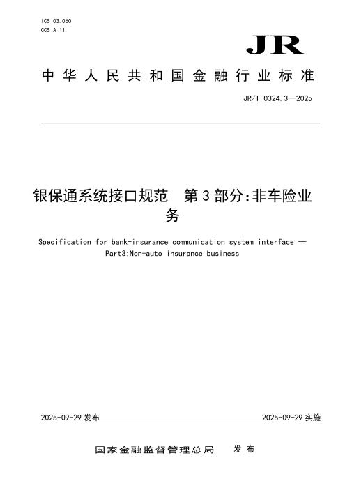 JR/T 0324.3-2025 银保通系统接口规范 第3部分：非车险业务
