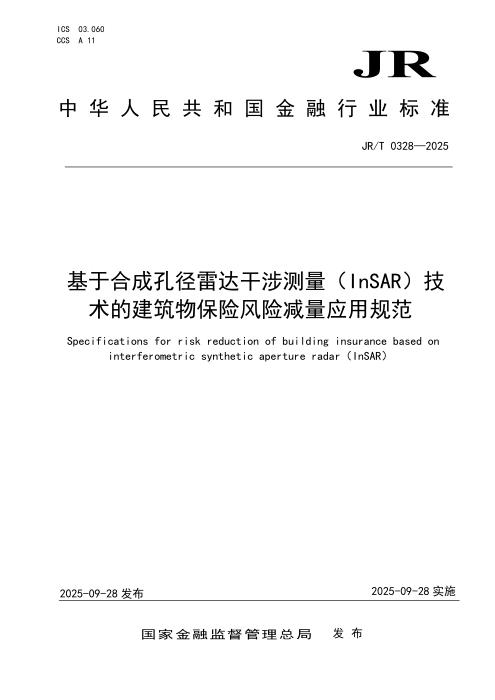 JR/T 0328-2025 基于合成孔径雷达干涉测量（InSAR）技术的建筑物保险风险减量应用规范
