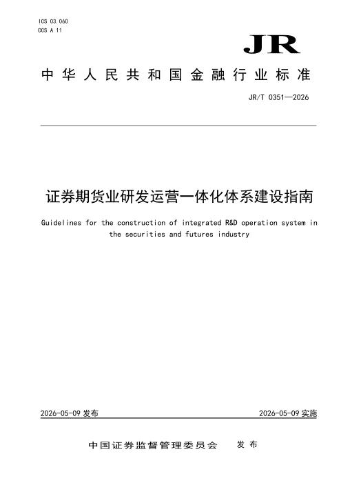 JR/T 0351-2026 证券期货业研发运营一体化体系建设指南