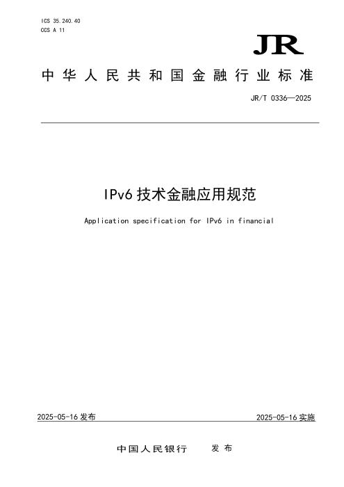 JR/T 0336-2025 IPv6技术金融应用规范