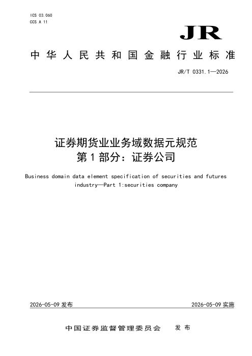 JR/T 0331.1-2026 证券期货业业务域数据元规范 第1部分：证券公司