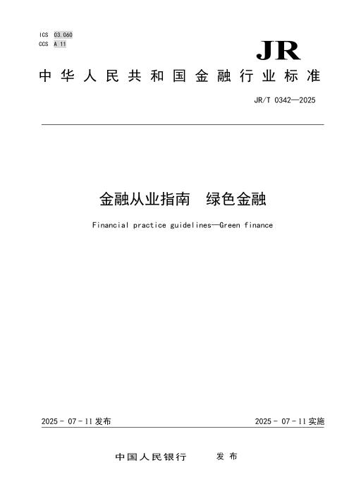 JR/T 0342-2025 金融从业指南 绿色金融