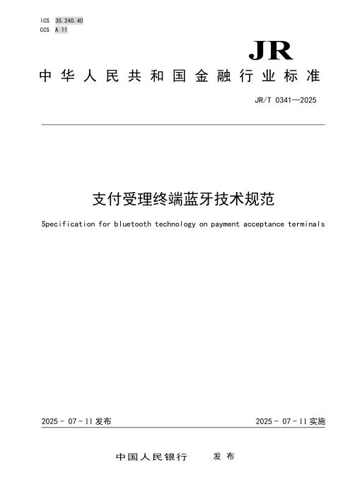 JR/T 0341-2025 支付受理终端蓝牙技术规范