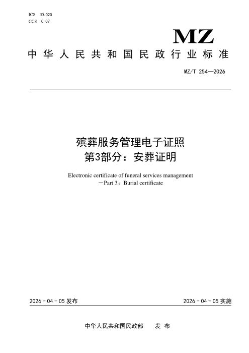 MZ/T 254-2026 殡葬服务管理电子证照 第3部分：安葬证明