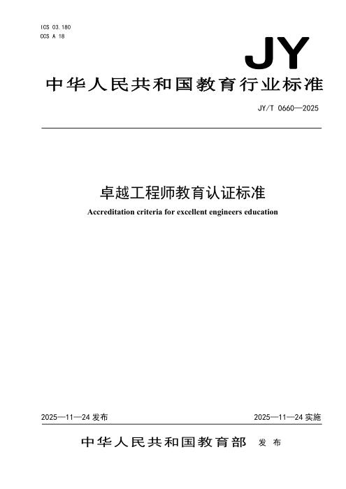JY/T 0660-2025 卓越工程师教育认证标准