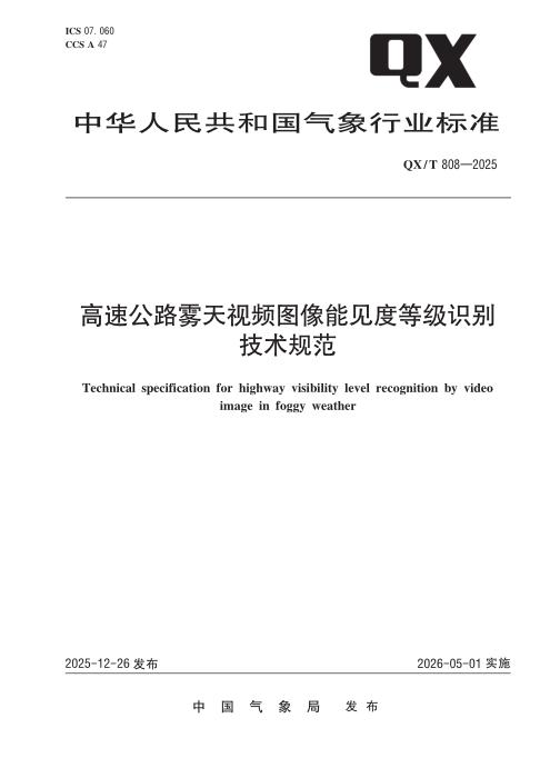 QX/T 808-2025 高速公路雾天视频图像能见度等级识别技术规范