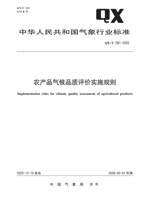 QX/T 786-2025 农产品气候品质评价实施规则